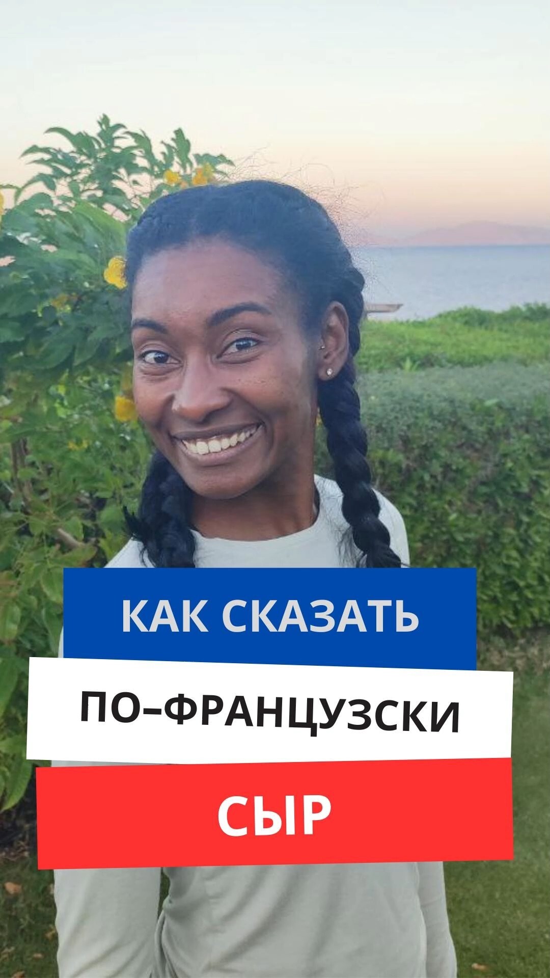 Как сказать по-французски "Сыр"