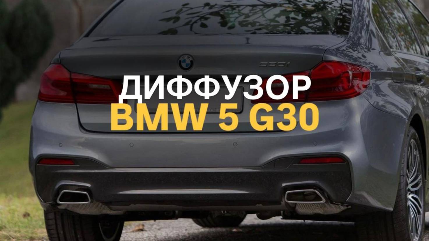 Диффузор BMW 5 G30 M-Tech 530i #bmwtuning #automobile #tuningcar