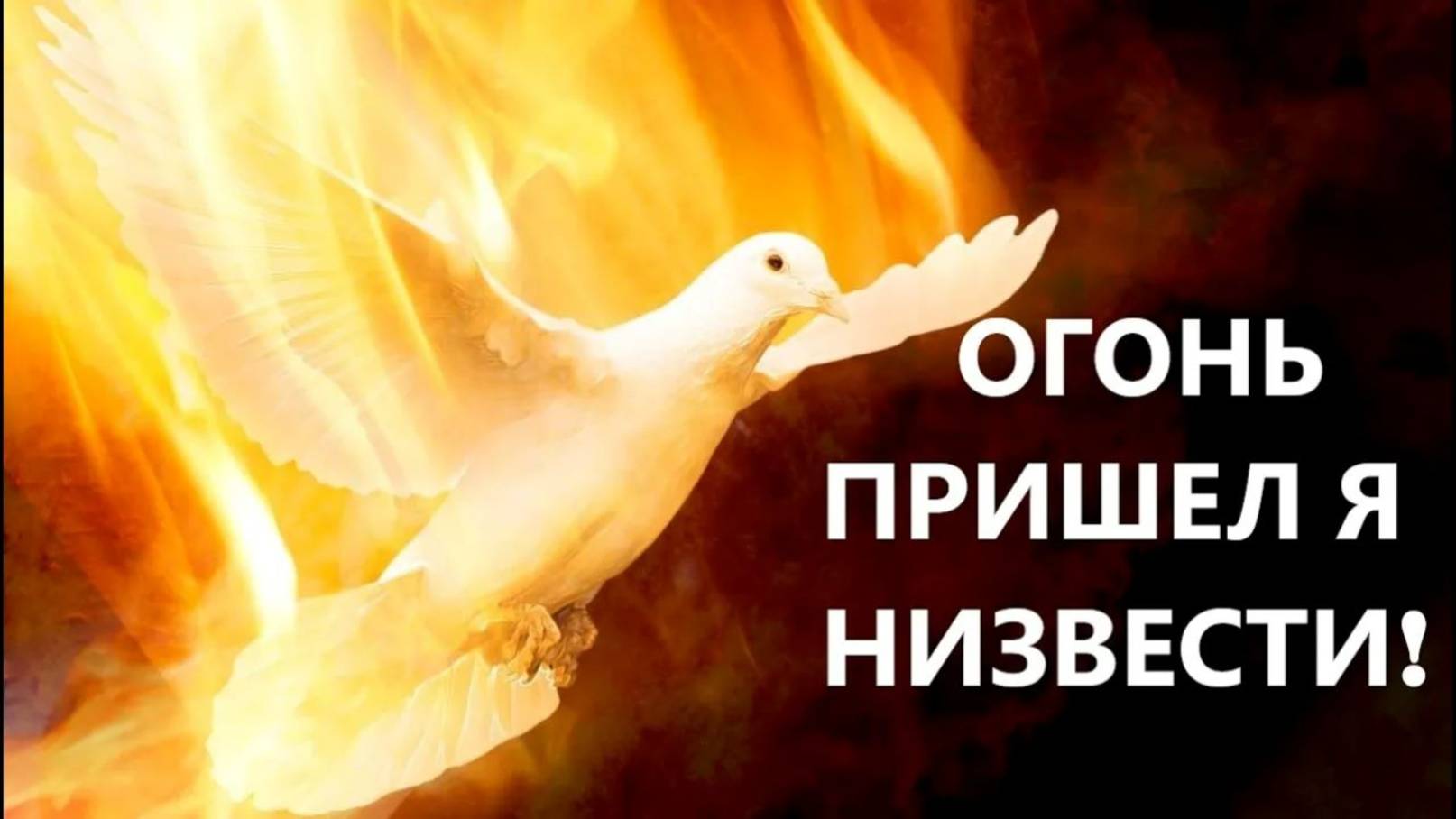 ОГОНЬ ПРИШЕЛ Я НИЗВЕСТИ! пастор Вардан Мартиросян