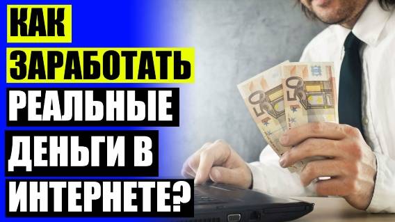 💸 Как зарабатывать деньги лежа на диване 💣 Прибыльный бизнес в интернете 2025