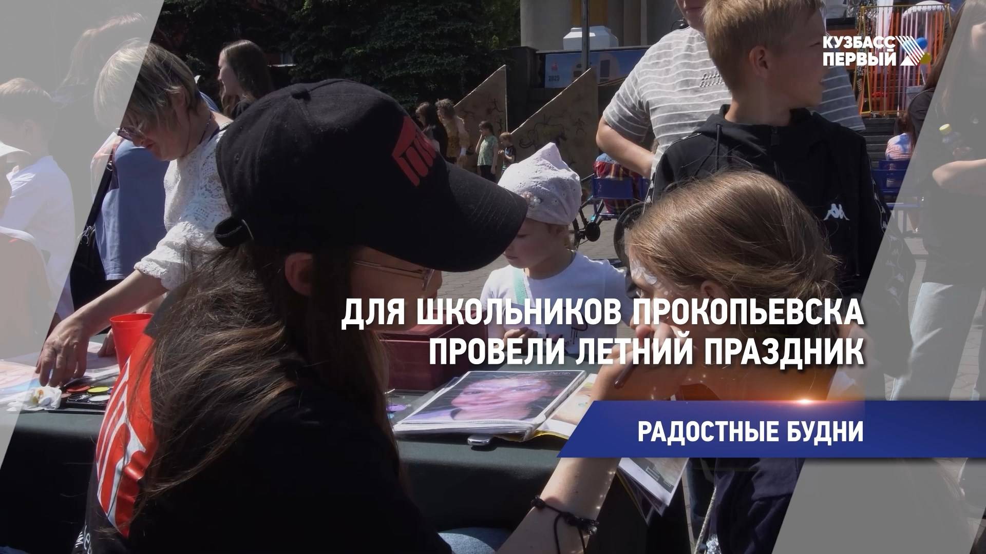 Для школьников Прокопьевска провели летний праздник