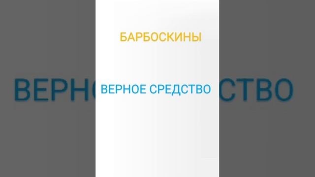 БАРБОСКИНЫ ВЕРНОЕ СРЕДСТВО