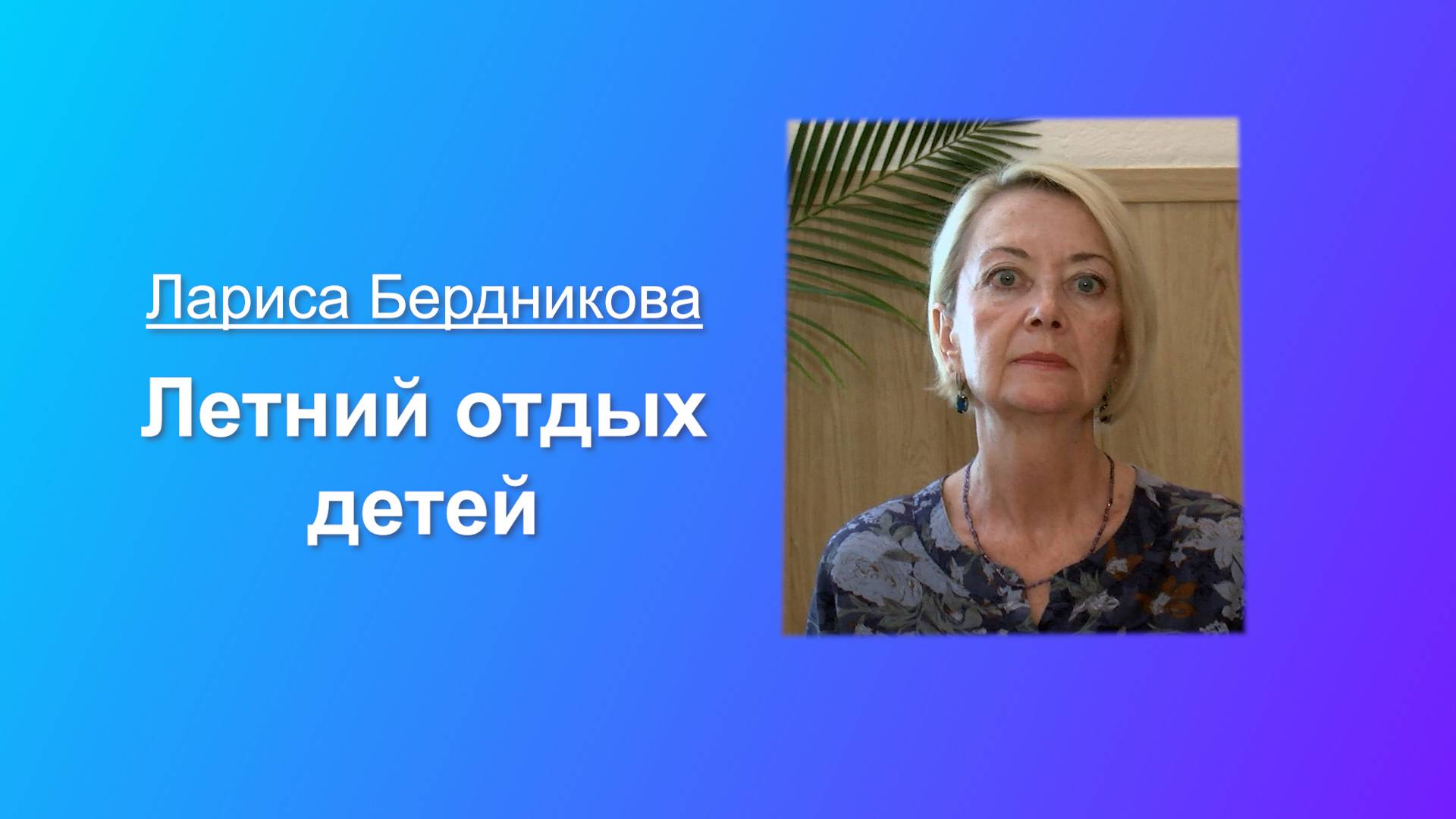 Информация о летнем отдыхе детей
