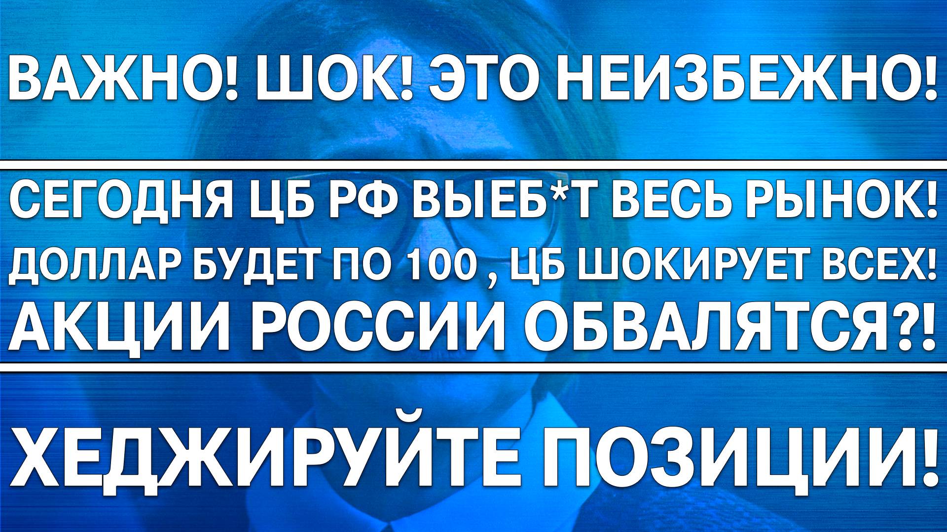Сегодня Цб Рф выеб*т весь рынок! Снижение ставки к 20%?! Рынок обвалится? Хеджируйте позиции!