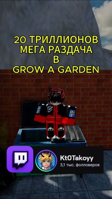 РАЗДАЮ ШЕКЕЛИ В GROW A GARDEN #roblox #growagarden #вырастисад #раздача