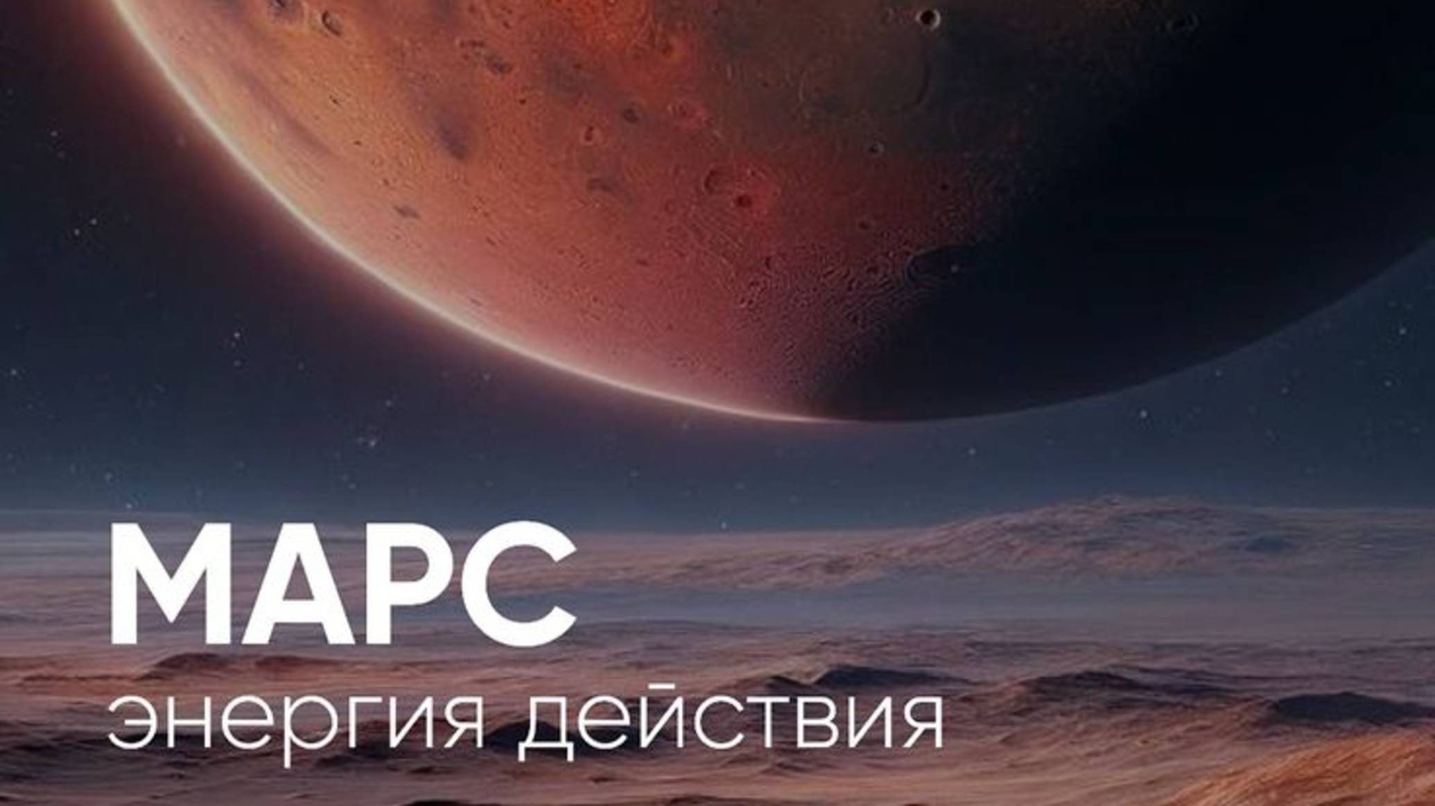 Марс перешёл в Лев. Чего стоит остерегаться?