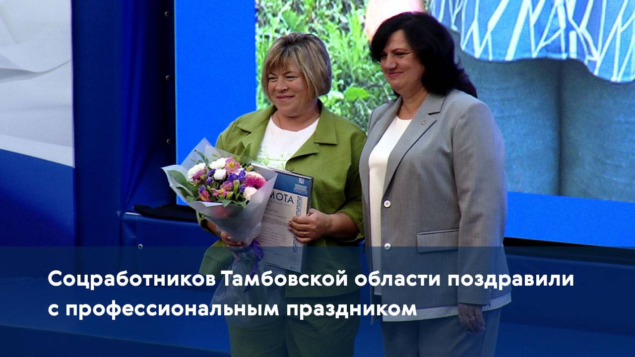 Соцработников Тамбовской области поздравили с профессиональным праздником