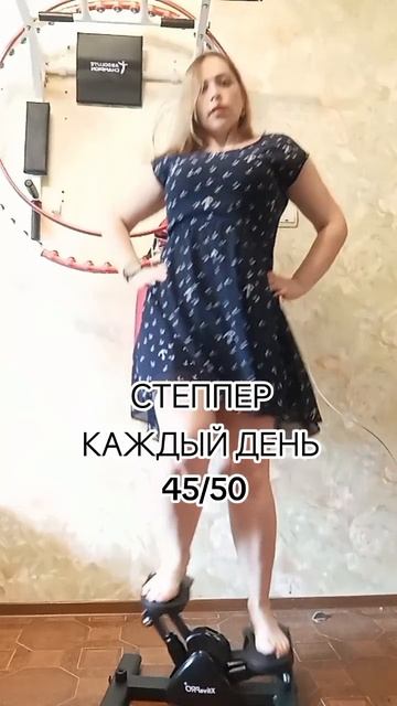 степпер 45 день.mp4