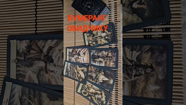 БУМЕРАНГ ОБИДЧИКУ