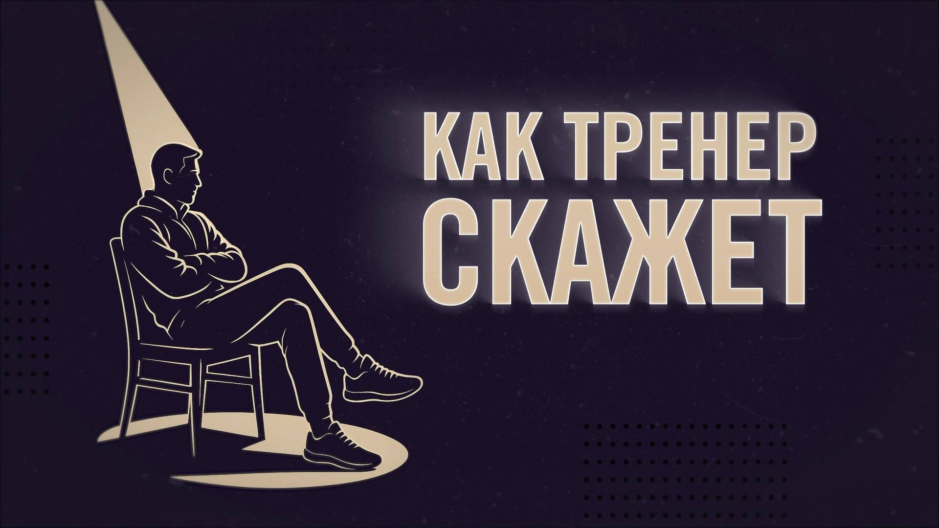 «Как тренер скажет».  Джиу-Джитсу
Истории о тех, кто стоит за великими достижениями!