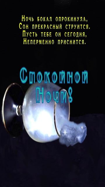 Открытка для ночи