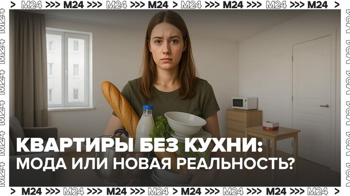 В Москве могут начать строить многоквартирные дома без кухонь - Москва 24