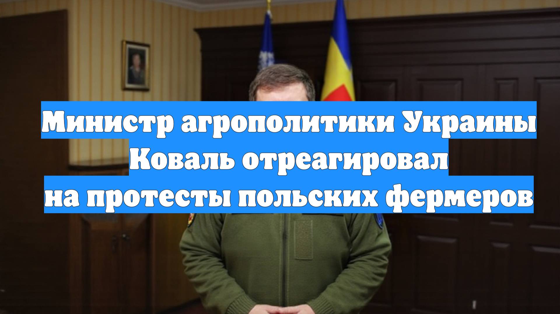 Министр агрополитики Украины Коваль отреагировал на протесты польских фермеров
