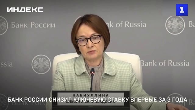 Банк России снизил ключевую ставку впервые за 3 года