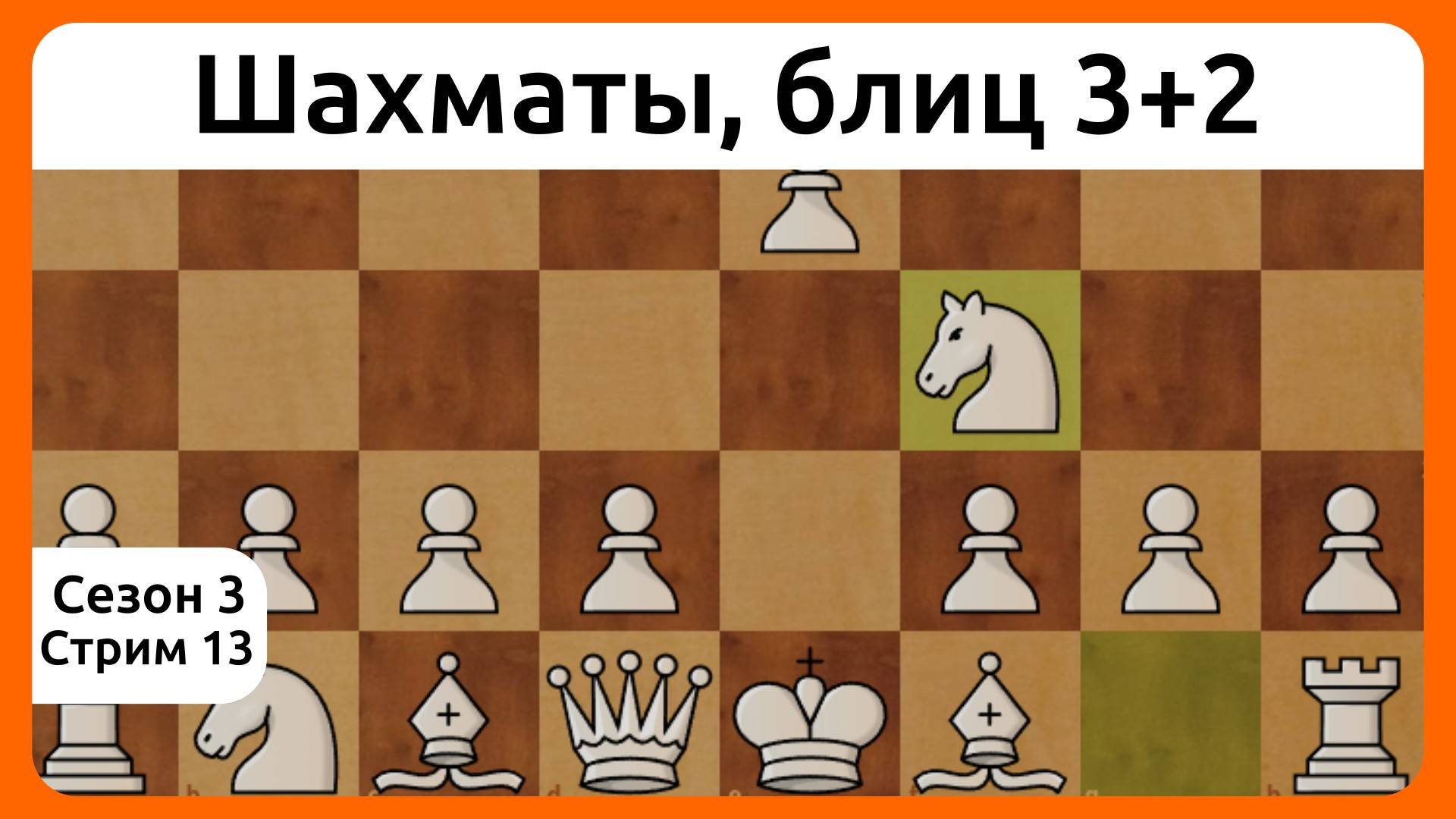 Играю в шахматы, блиц 3+2. Сезон 3, стрим 13.