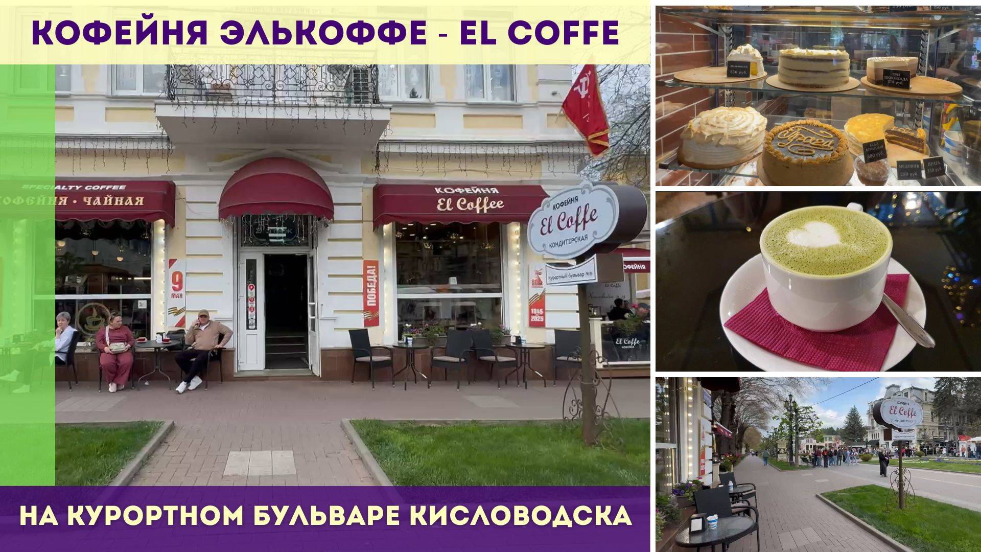 Кофейня El Coffe - ЭльКоффе на Курортном бульваре Кисловодска