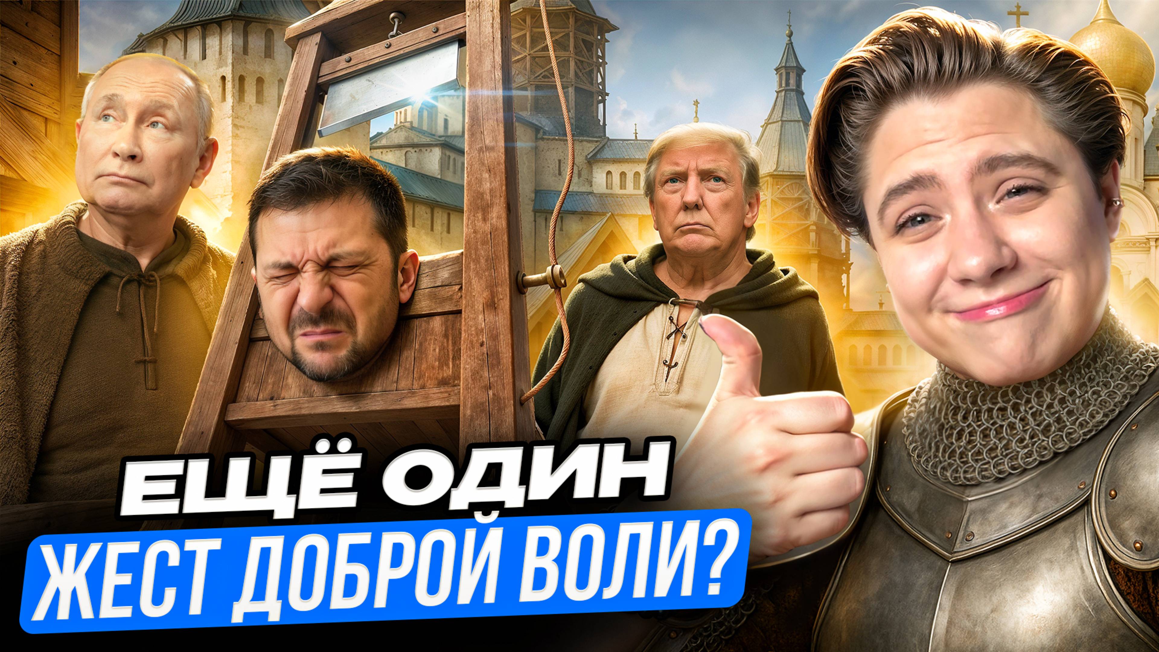 Почему Россия решила продолжить переговоры с Украиной после терактов? // Арина Михална