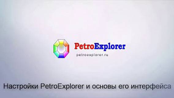 Настройка PetroExplorer NEXT и основы его интерфейса