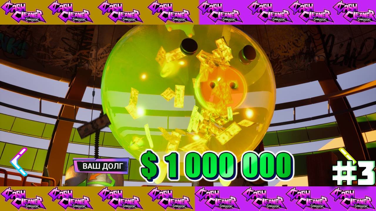 КАК ОТДАТЬ ДОЛГ В 1 МИЛЛИОН?  Cash Cleaner Simulator 3