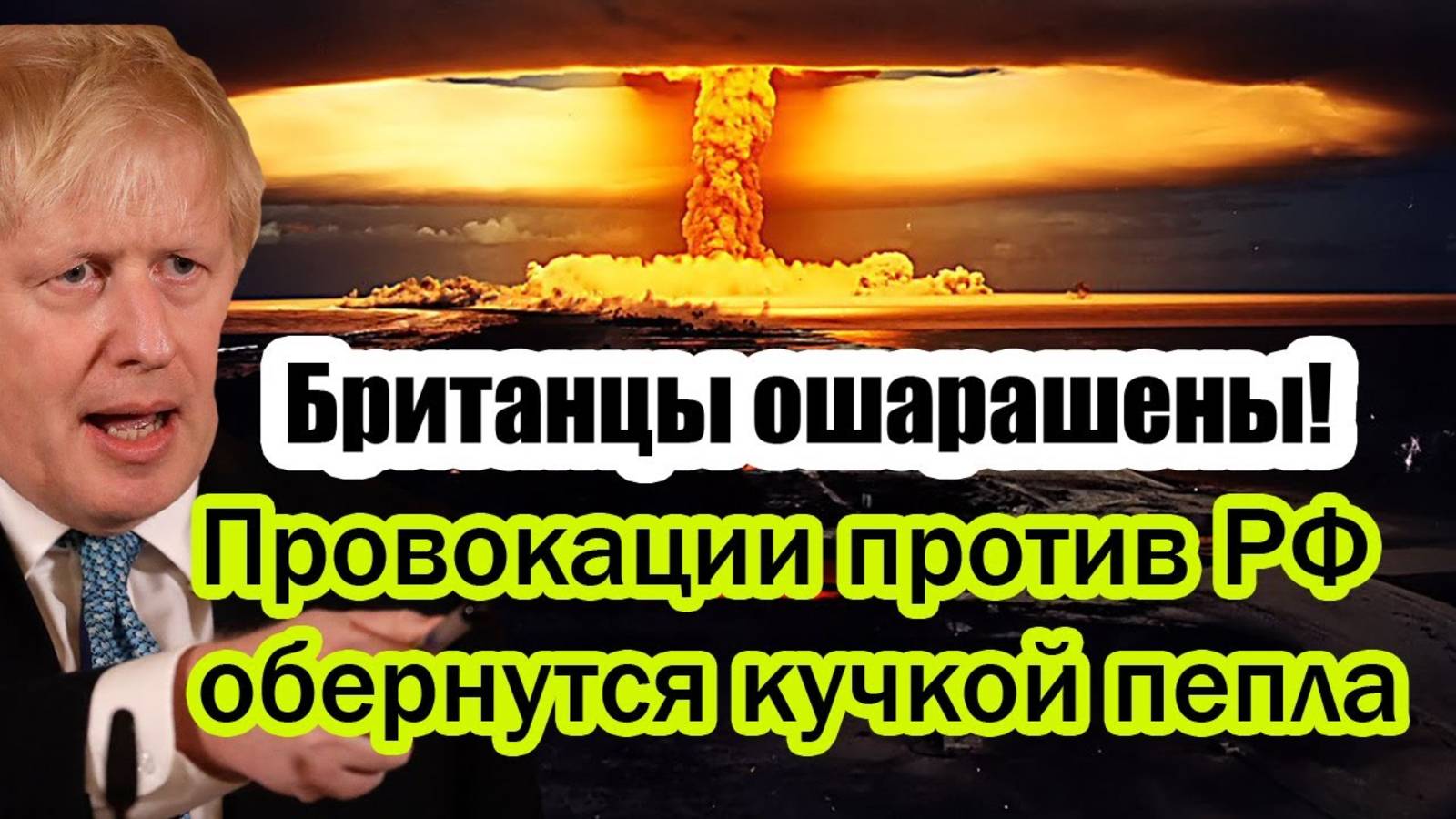 БРИТАНИЯ ДОИГРАЛАСЬ! ПРОВОКАЦИИ ПРОТИВ РОССИИ ПЛОХО ДЛЯ НИХ ЗАКОНЧИЛИСЬ!