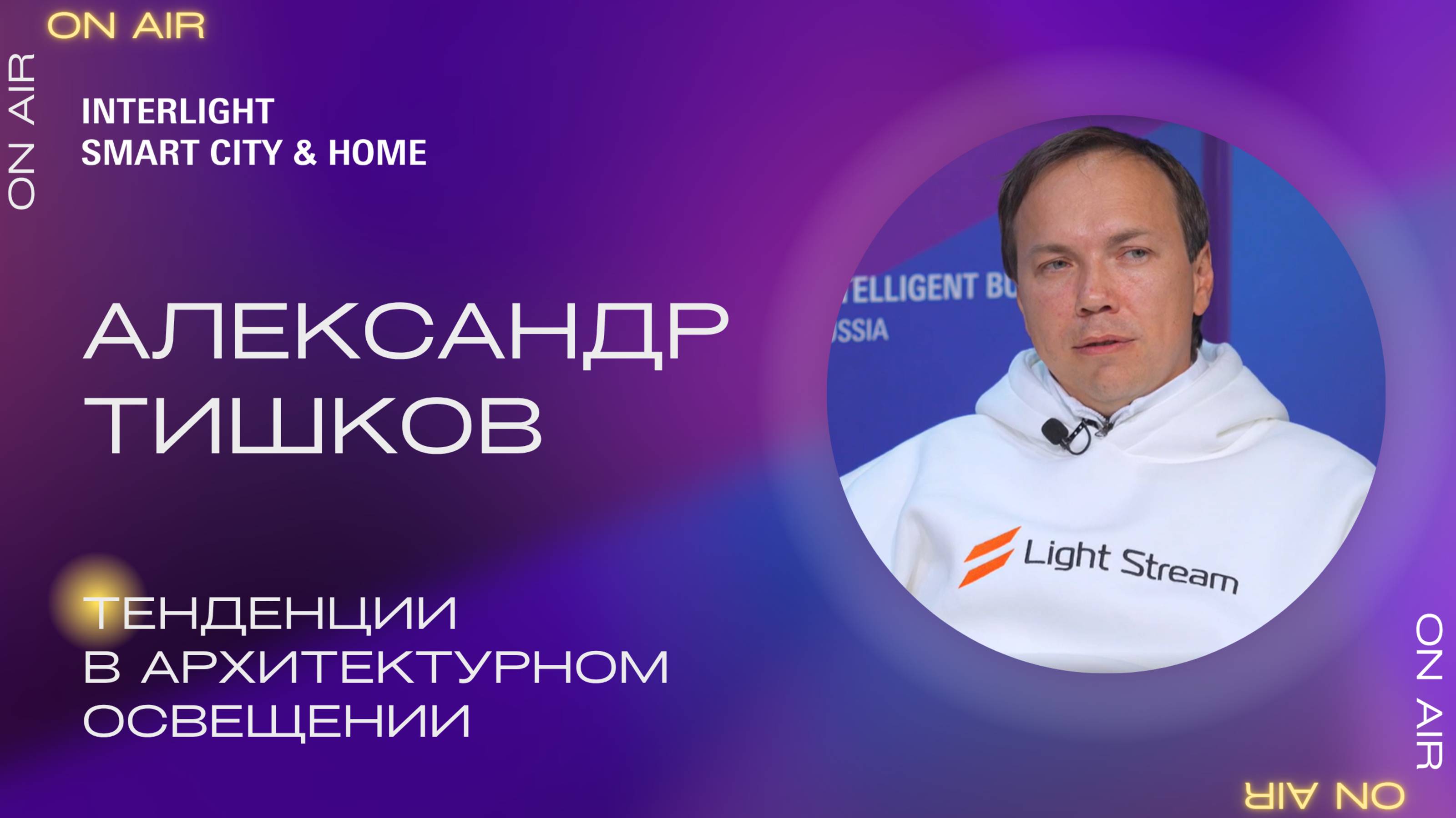 Тенденции в архитектурном освещении. Александр Тишков, Light Stream