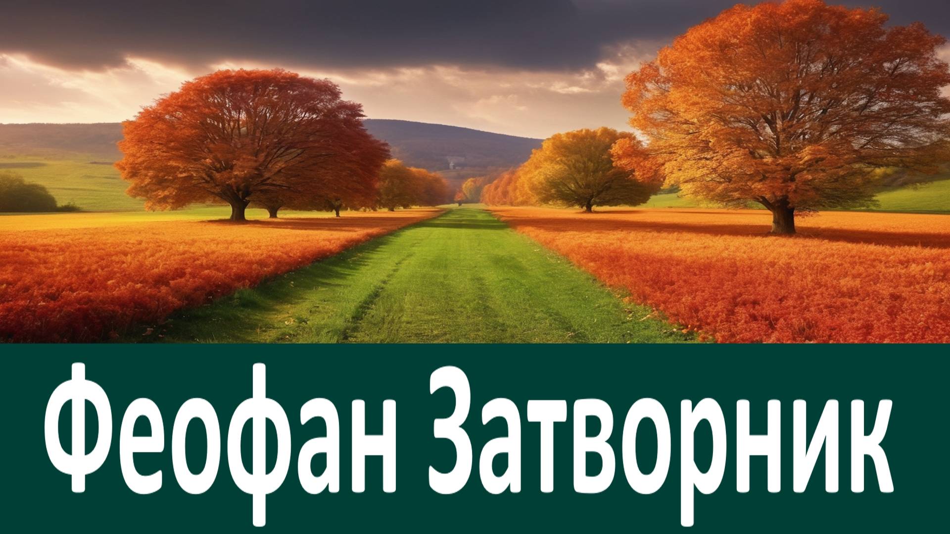 Если БОГ призвал, то не бросит, только сами не отшатывайтесь ...Святитель Феофан Затворник