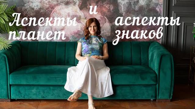 Аспекты планет и аспекты знаков
