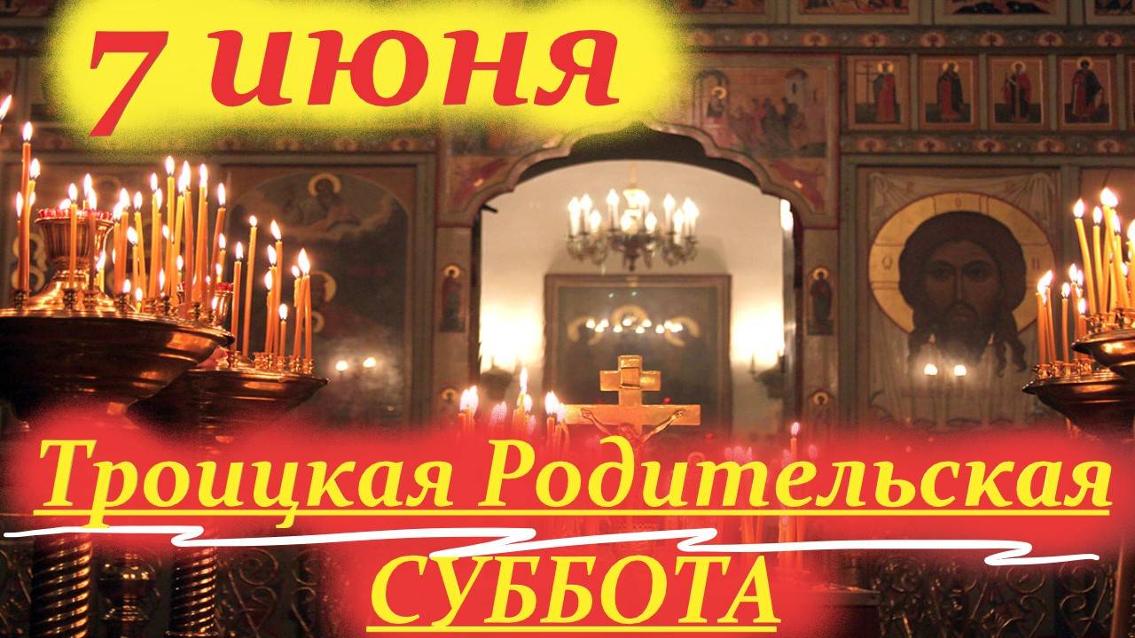 7 Июня -Троицкая Родительская Суббота. Как молиться за умерших?