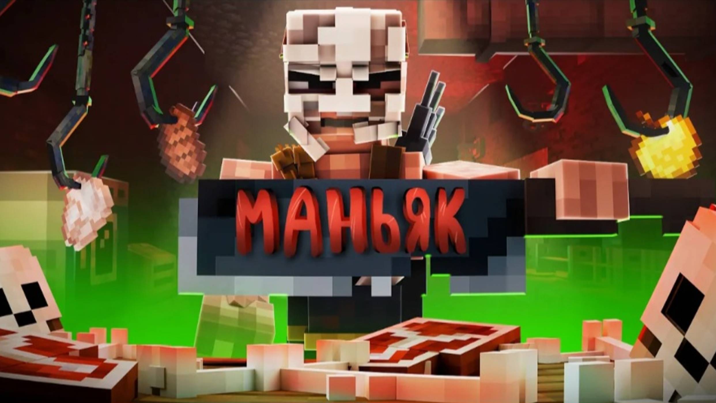 Я СБЕЖАЛ ОТ МАНЬЯКА ИЗ СЕКРЕТНОГО МЯСОКОМБИНАТА В МАЙНКРАФТ!
