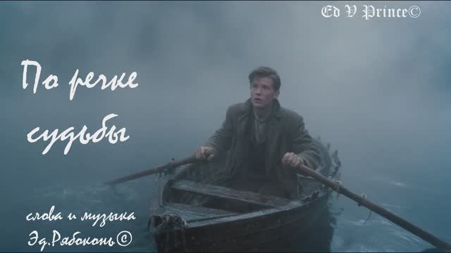 "По речке судьбы" Ed V Prince©
