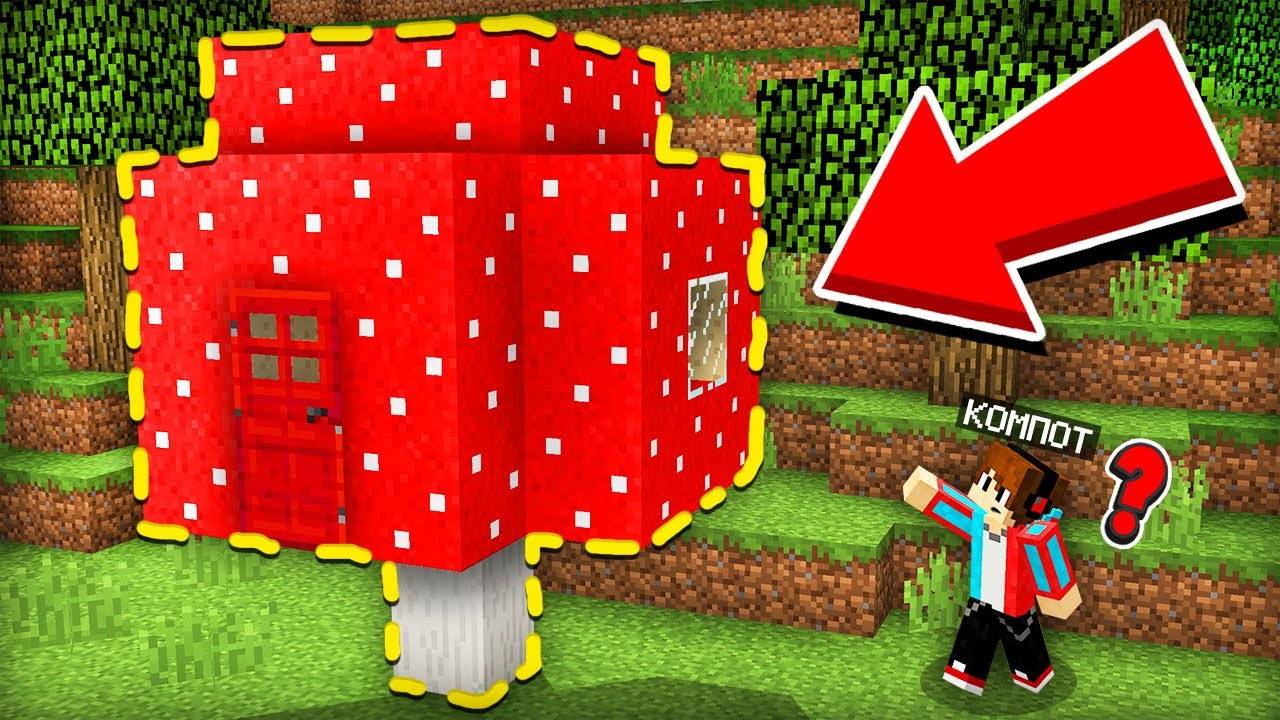 ОКАЗЫВАЕТСЯ ЭТО БЫЛ ЧЕЙ ТО ДОМ В МАЙНКРАФТ  Компот Minecraft