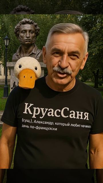 С днюхой, Пушкин