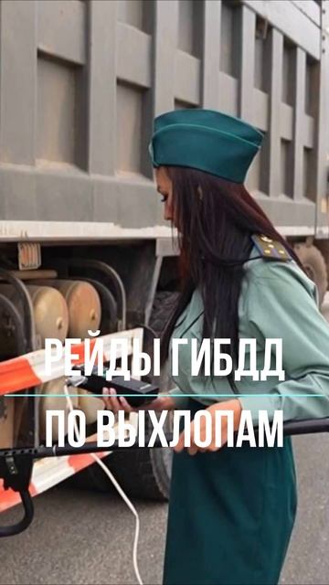 Рейды ГИБДД по выхлопам 2025