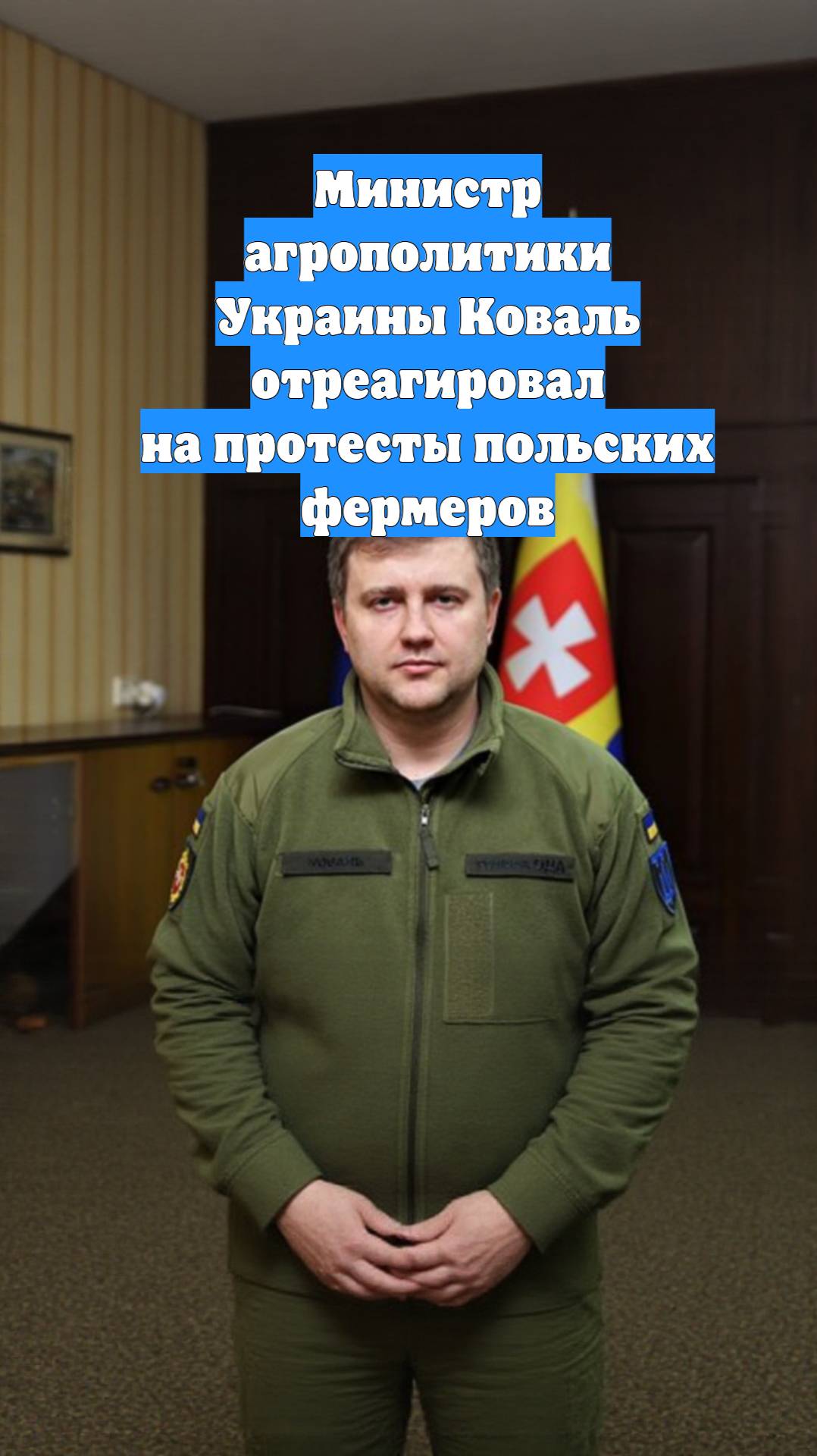 Министр агрополитики Украины Коваль отреагировал на протесты польских фермеров
