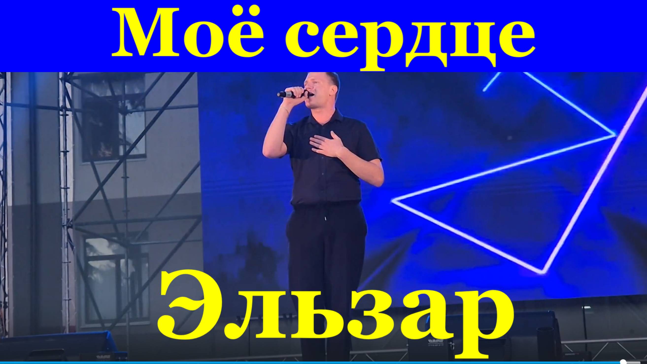 Песня Моё сердце Песни про любовь Эльзар