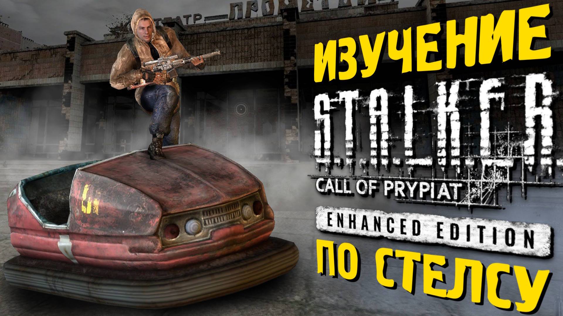 🔴 ПРОВЕРЯЕМ КОСЯКИ по СТЕЛСУ S.T.A.L.K.E.R ЗП - Enhanced Edition 12 часть