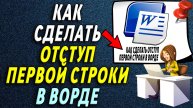 Как в ворде сделать отступ первой строки