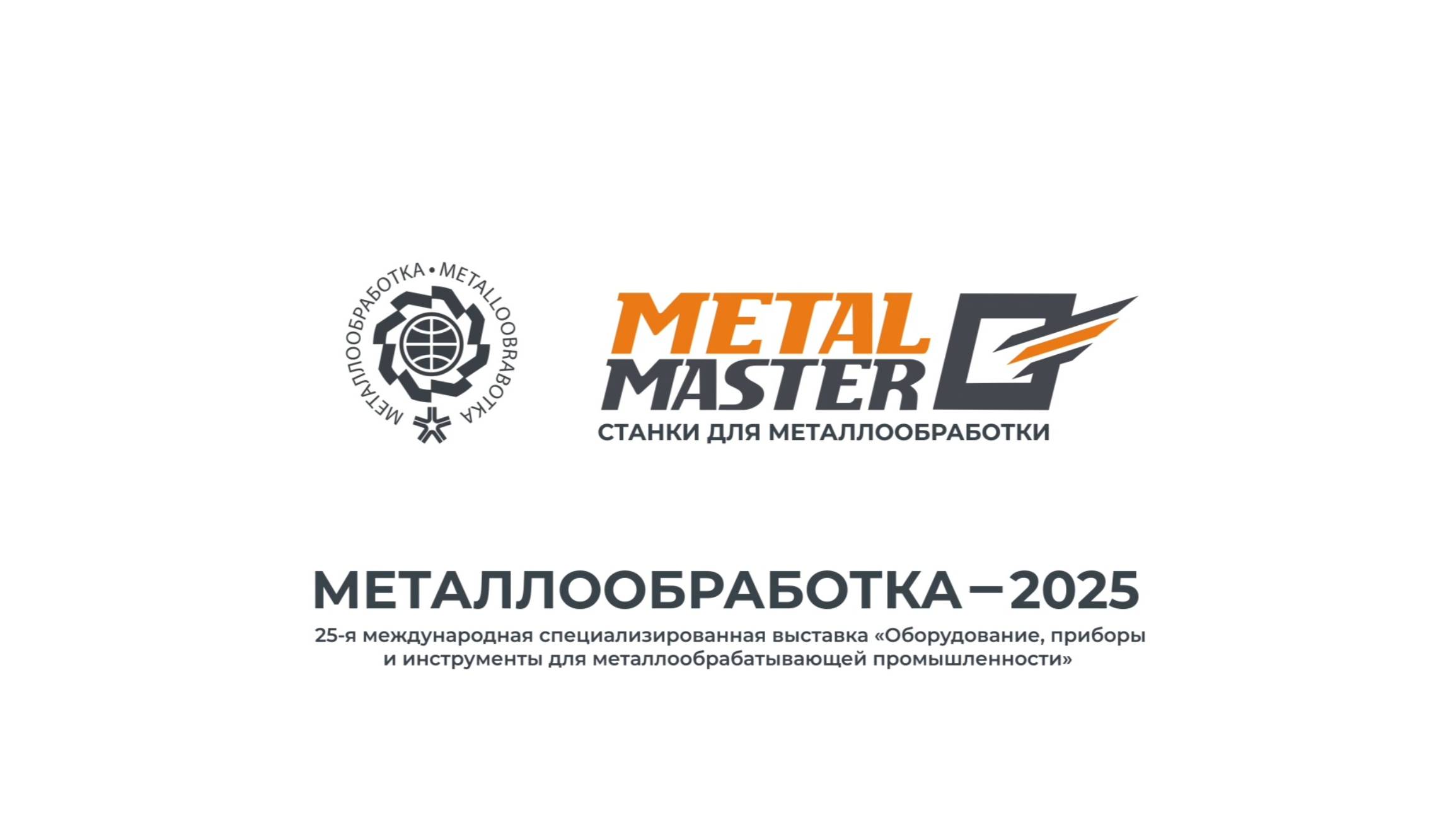 Металлообработка-2025. Резюме