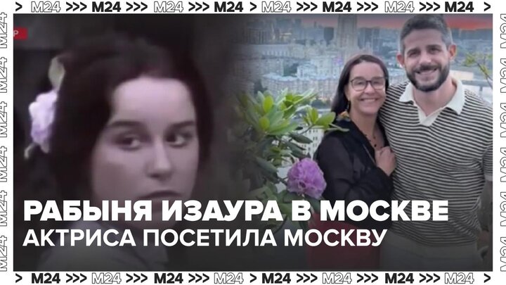 В Москву приехала актриса из сериала "Рабыня Изаура" - Москва 24
