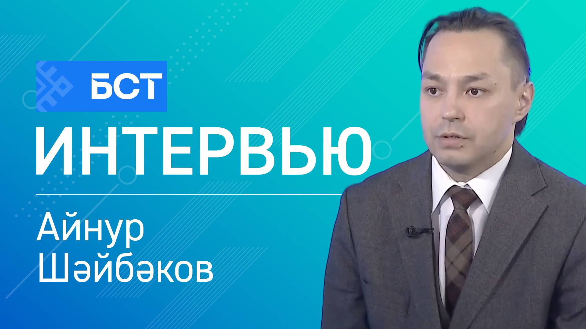 Еңеү тәме. Айнур Шәйбәков. Интервью