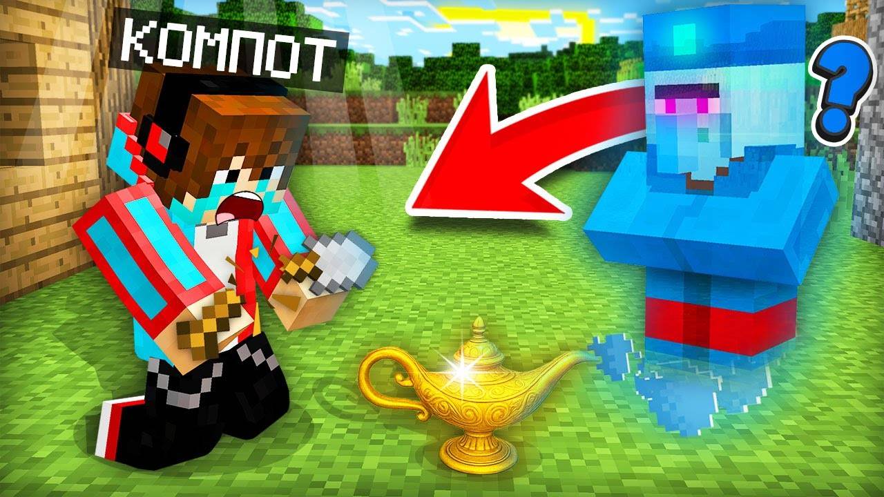 ЗРЯ Я ПОПРОСИЛ ЭТО У ЖИТЕЛЯ ДЖИНА В МАЙНКРАФТ  Компот Minecraft