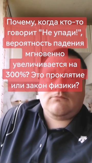 великие законы физики или проклятье?