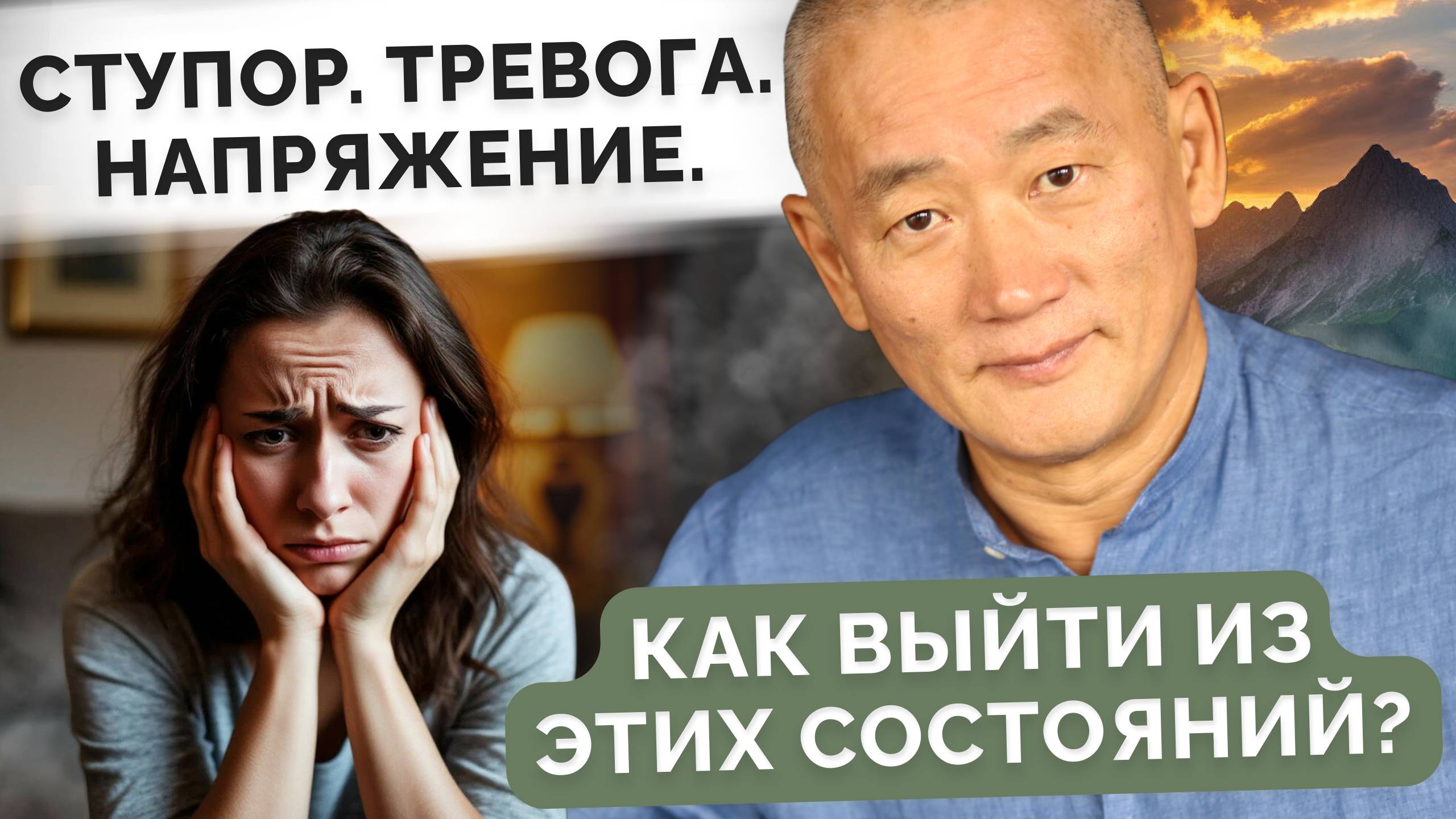Ступор. Тревога. Напряжение. Как выйти из этих состояний?.