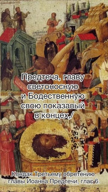 Кондак Третьему обретению главы Иоанна Предтечи, глас 6, 7 июня по н. ст.