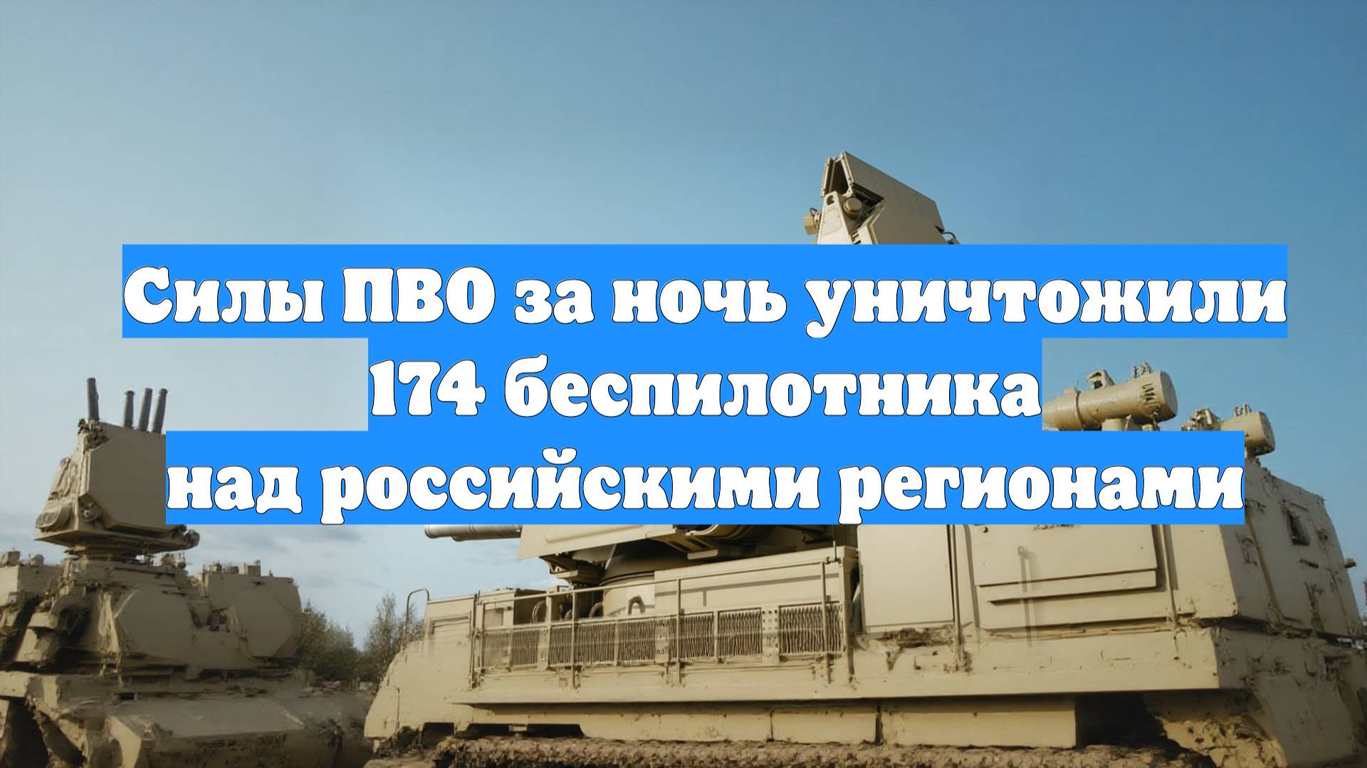 Силы ПВО за ночь уничтожили 174 беспилотника над российскими регионами