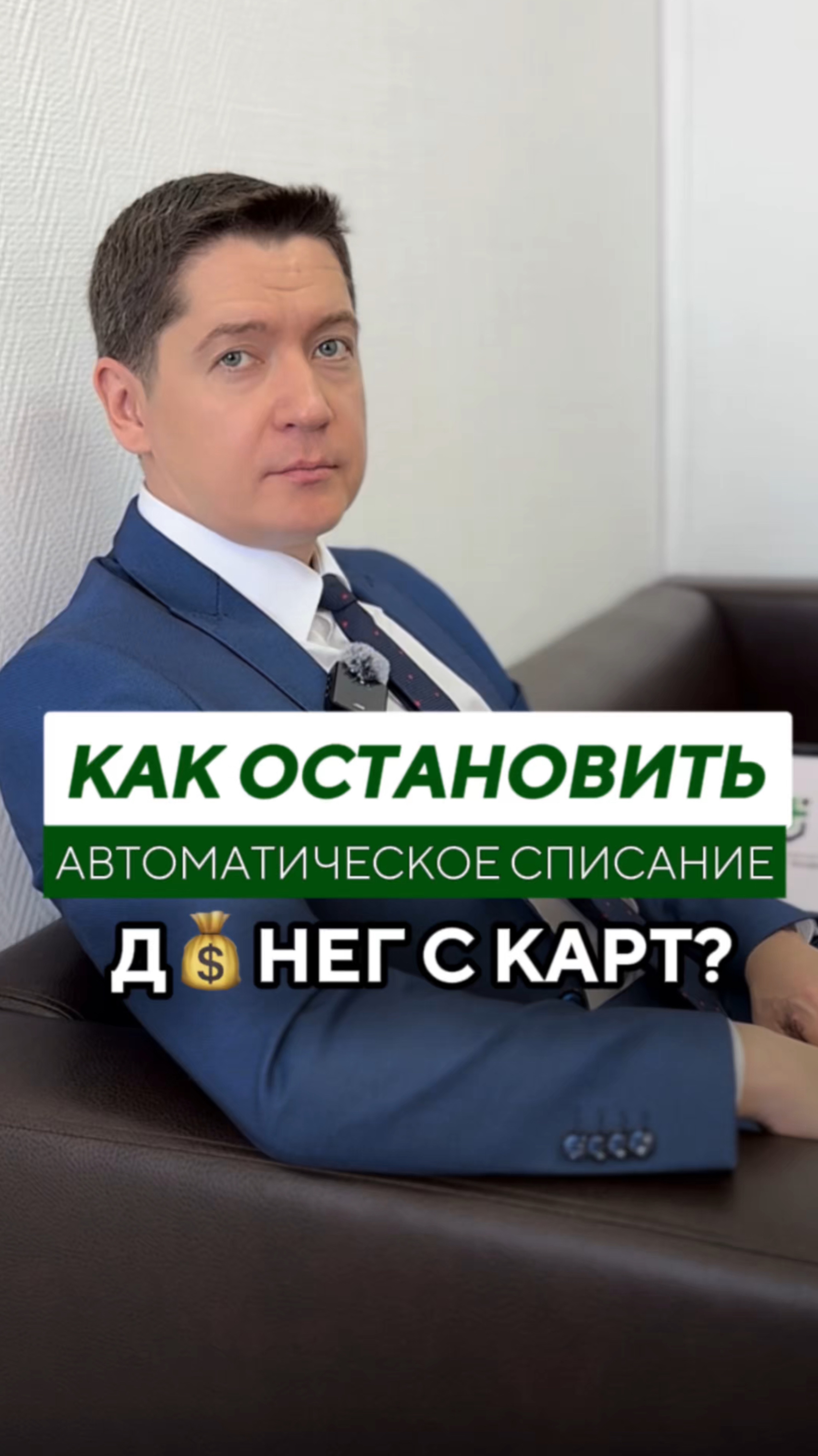 Как остановить автоматические списания с карт за 5 минут? 💳