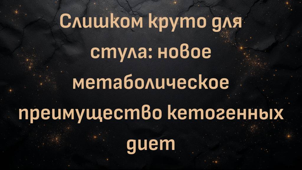 Слишком круто для стула: новое метаболическое преимущество кетогенных диет (Ник Норвиц)