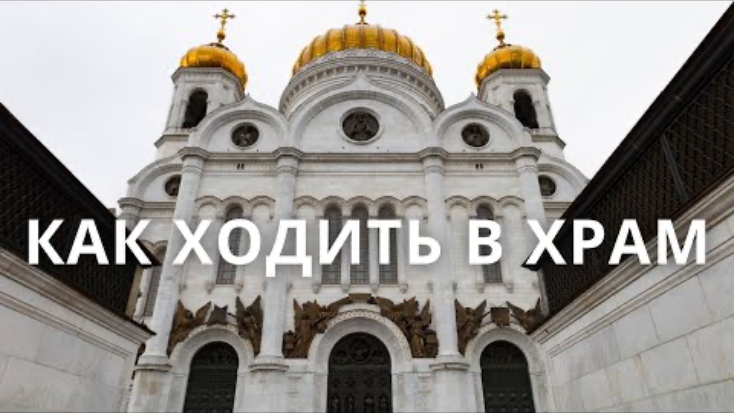 Что НЕЛЬЗЯ делать в церкви? 5 строгих правил, о которых молчат!
