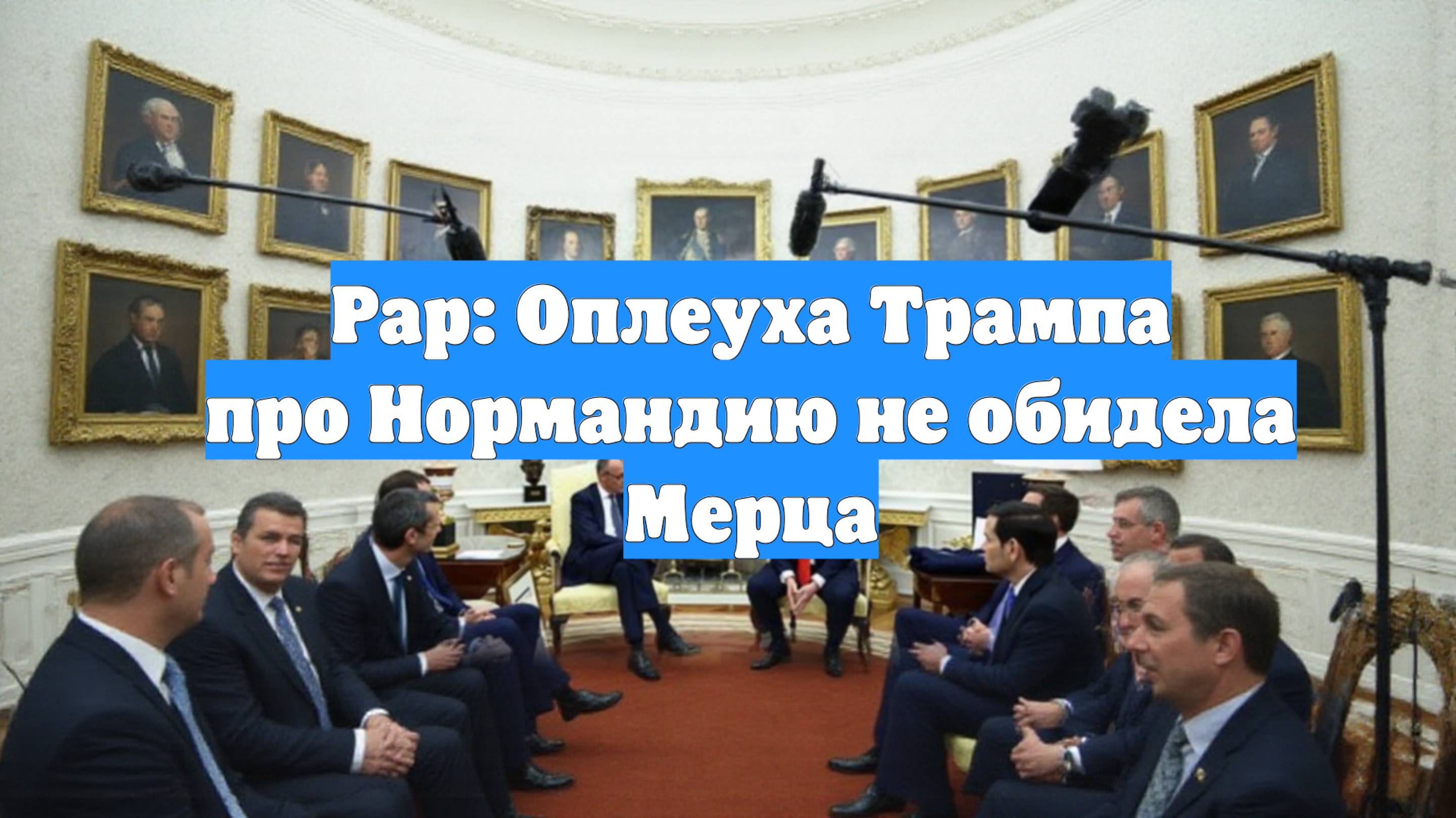 Рар: Оплеуха Трампа про Нормандию не обидела Мерца