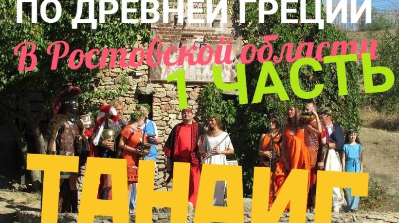 ТАНАИС !ДРЕВНЯЯ ГРЕЦИЯ В РОСТОВСКОЙ ОБЛАСТИ ! 1-я ЧАСТЬ